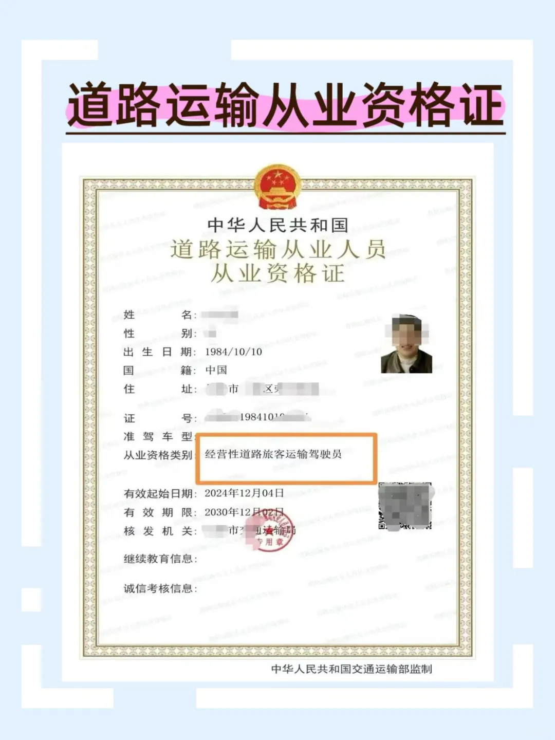道路运输从业资格证