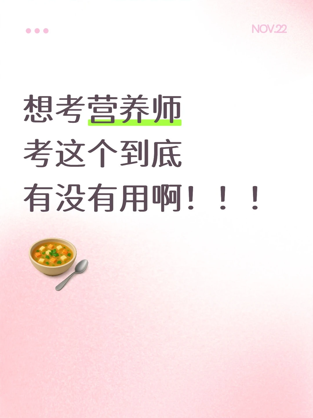 营养师到底能不能考啊