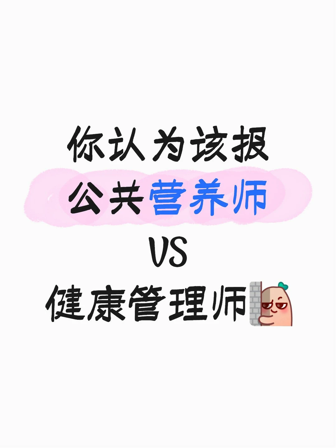 公共营养师和健康管理师如何选，建议考哪个