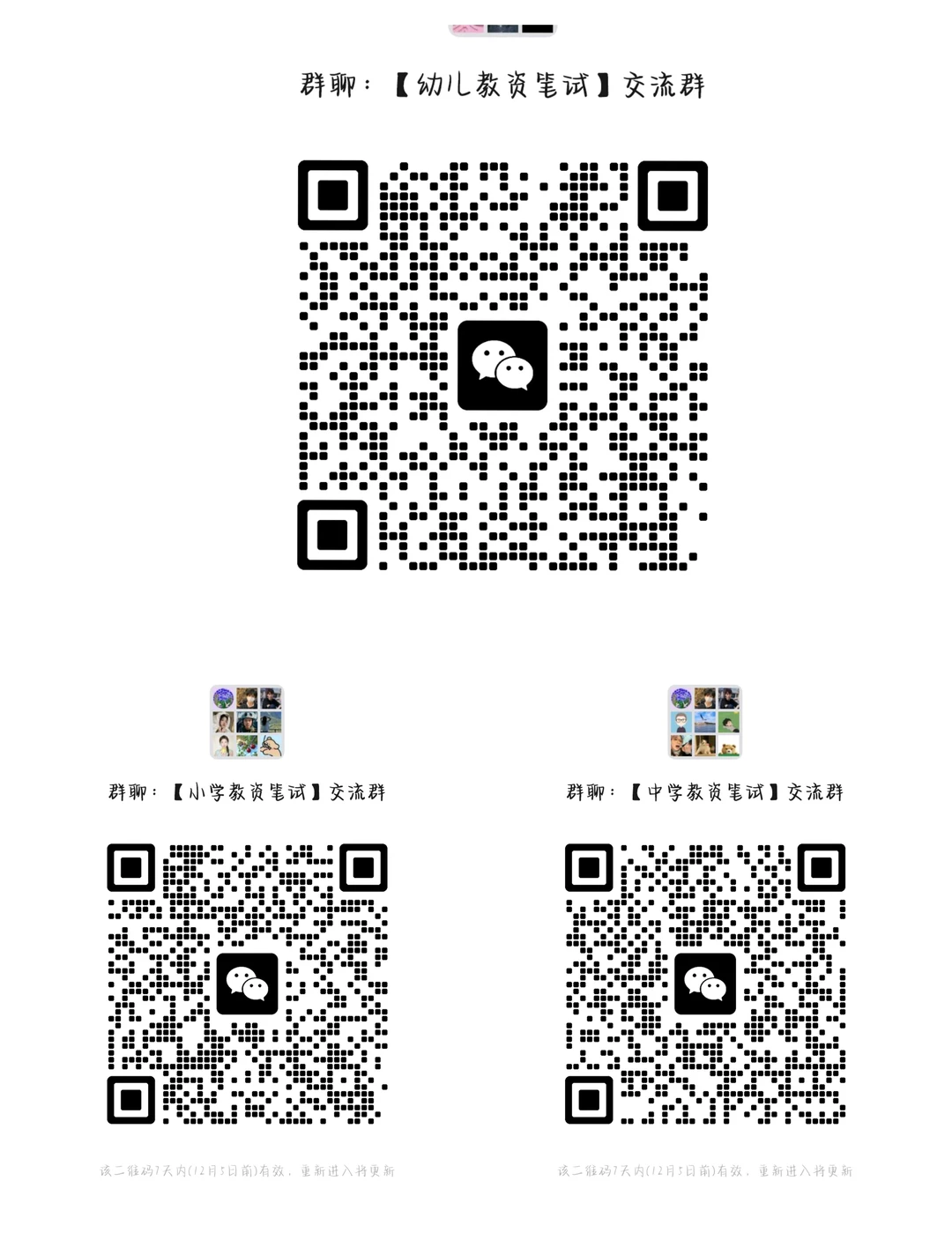 教师资格证交流群