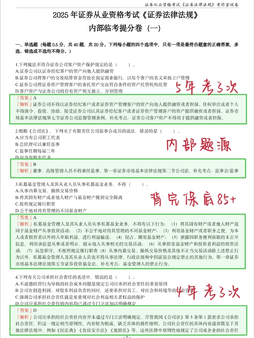 明天证券从业别裸考！考前瞄两眼啊，能过！