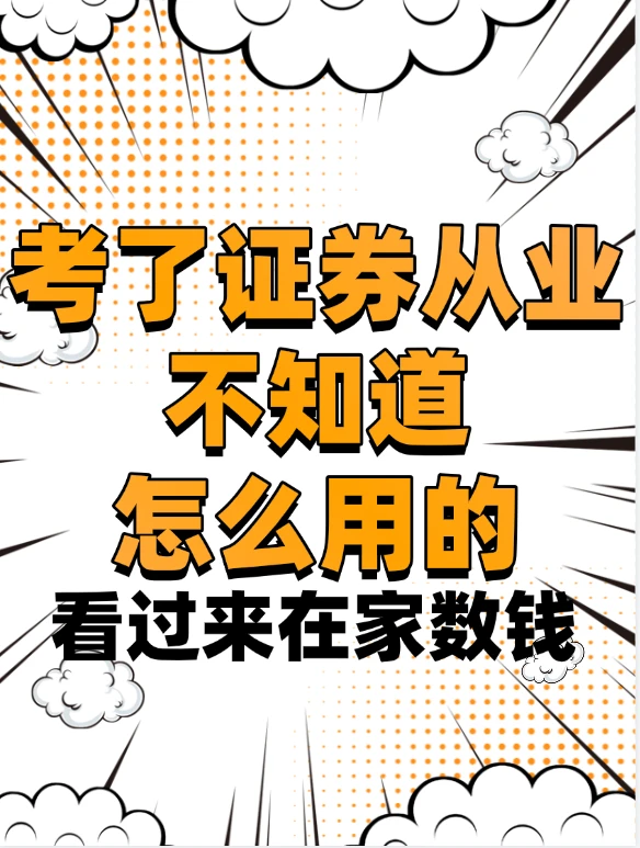 证券从业资格证赚钱小妙招！！