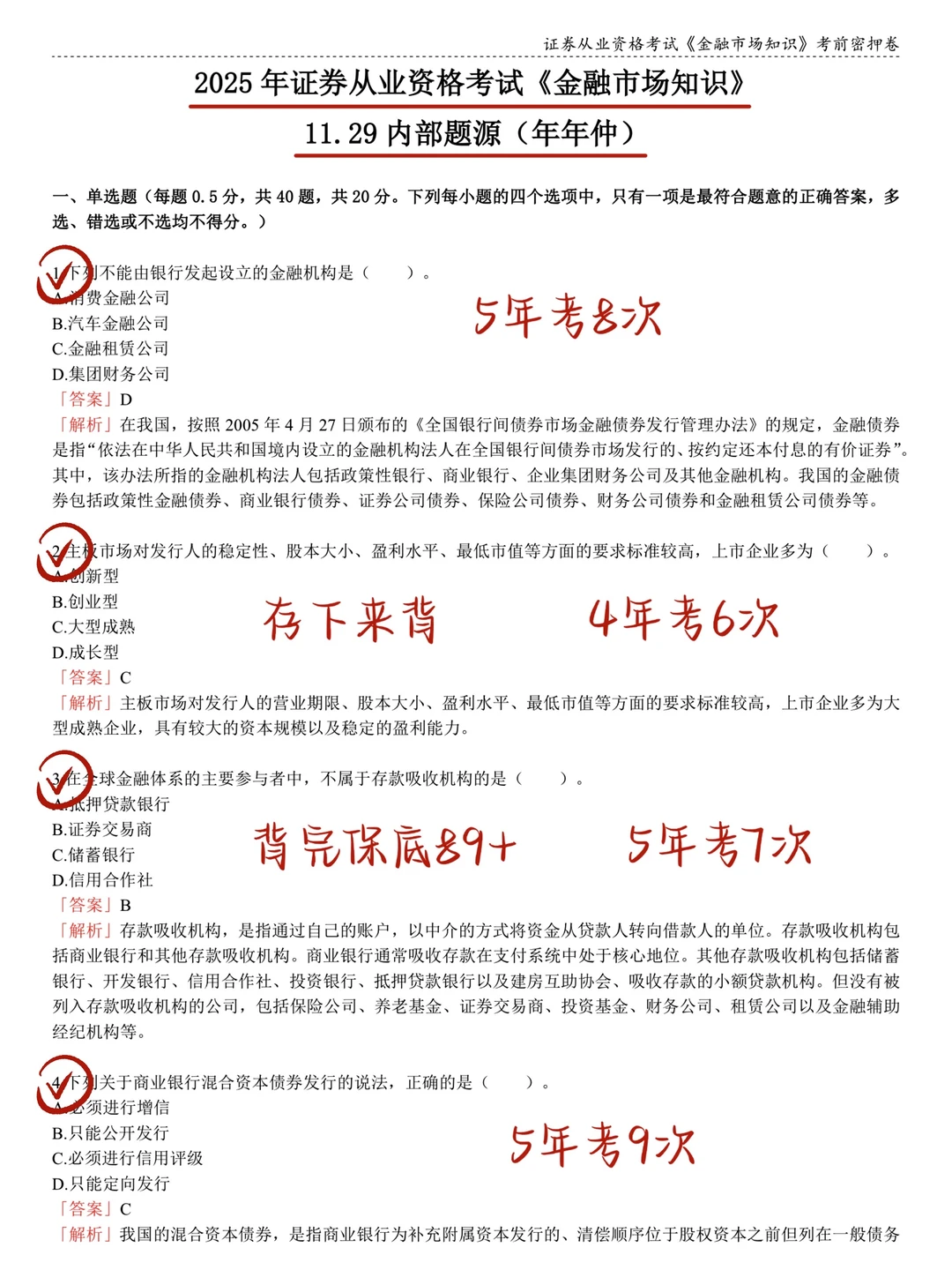 11.29证券从业救命版！2h背完90分