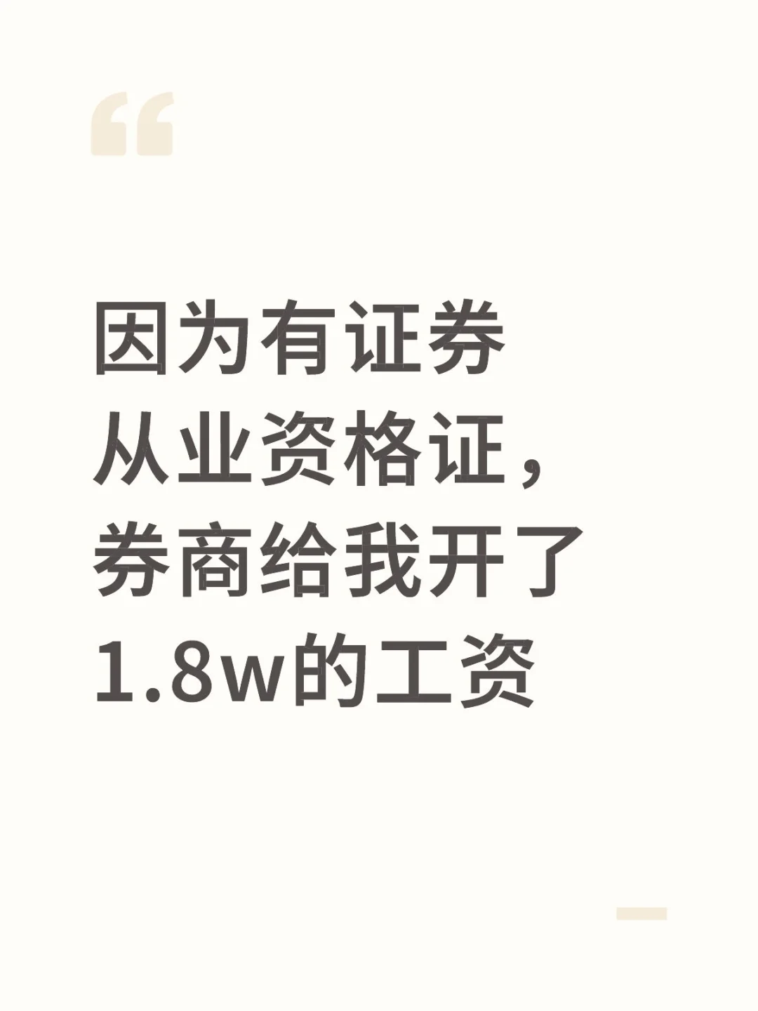因为有证券从业证，券商给我开了18k工资