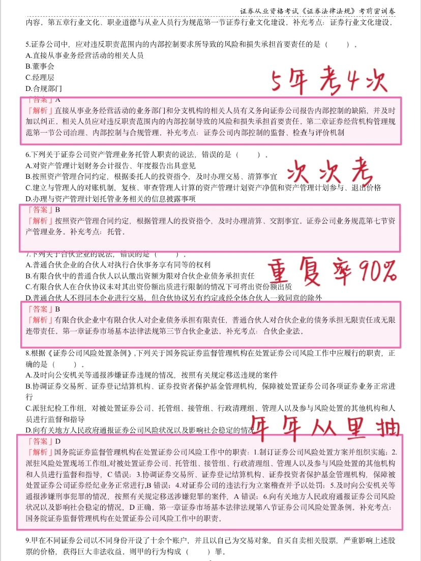 11.29证券从业，其实就这8套题，熬夜背吧