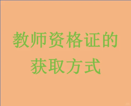 教师资格证获取方式解读