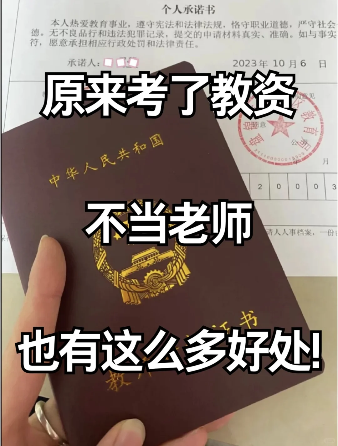 小小教资，拿下