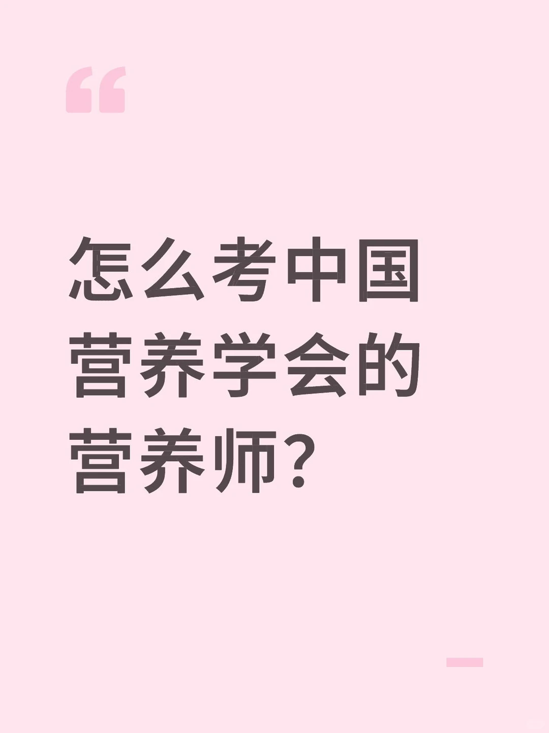 怎么考中国营养学会的营养师？