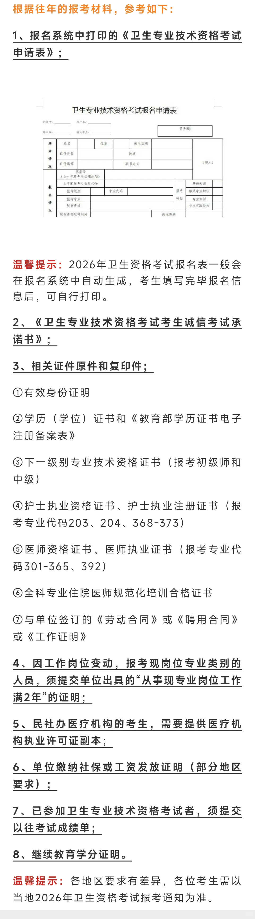 2026年卫生资格考试报名即将开始！