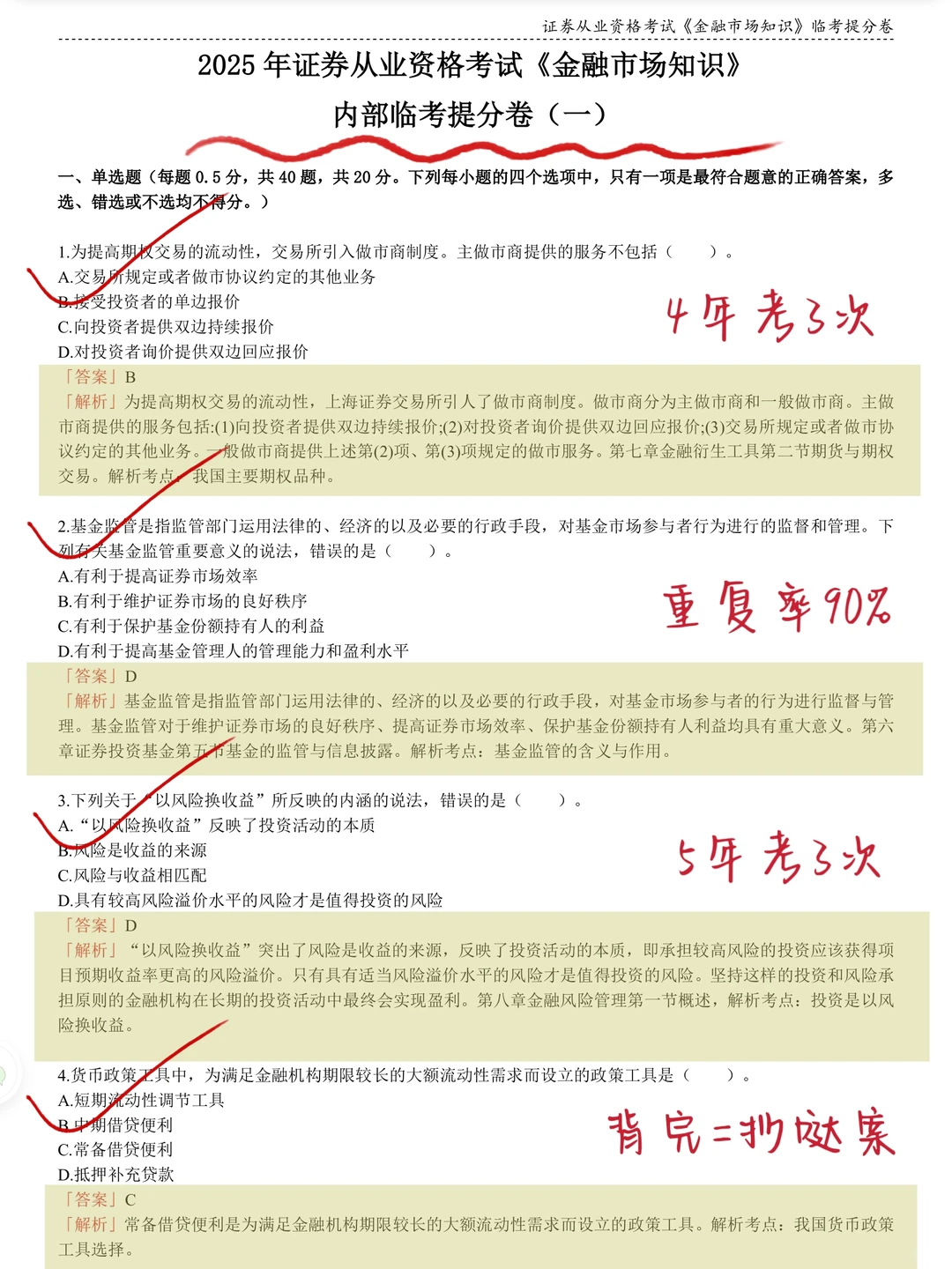 11.29证券从业，反正就这8套题，熬夜背啊
