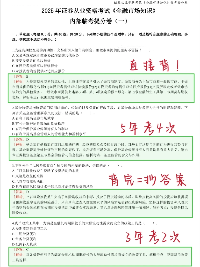 明天证券从业别裸考！考前瞄两眼啊，能过！