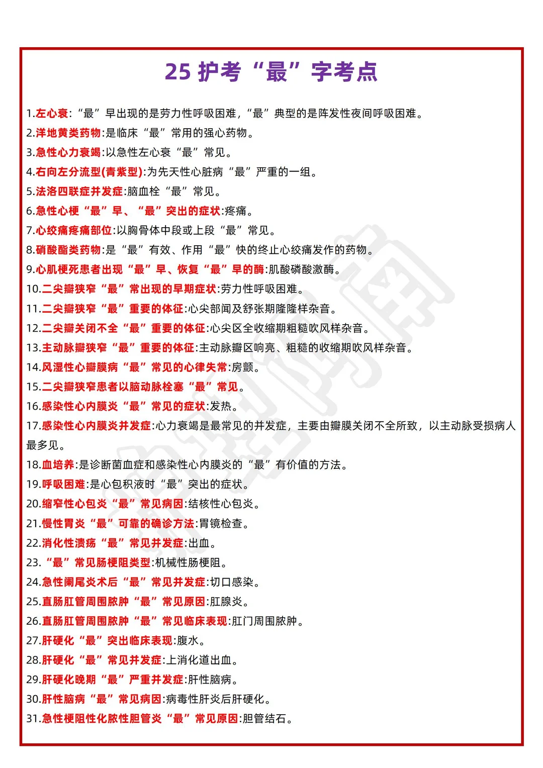 26护考速记🔥8大知识点➕思维导图