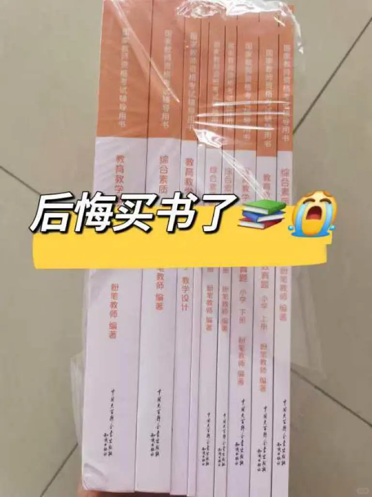 教资面试，后悔买书了😭😭😭