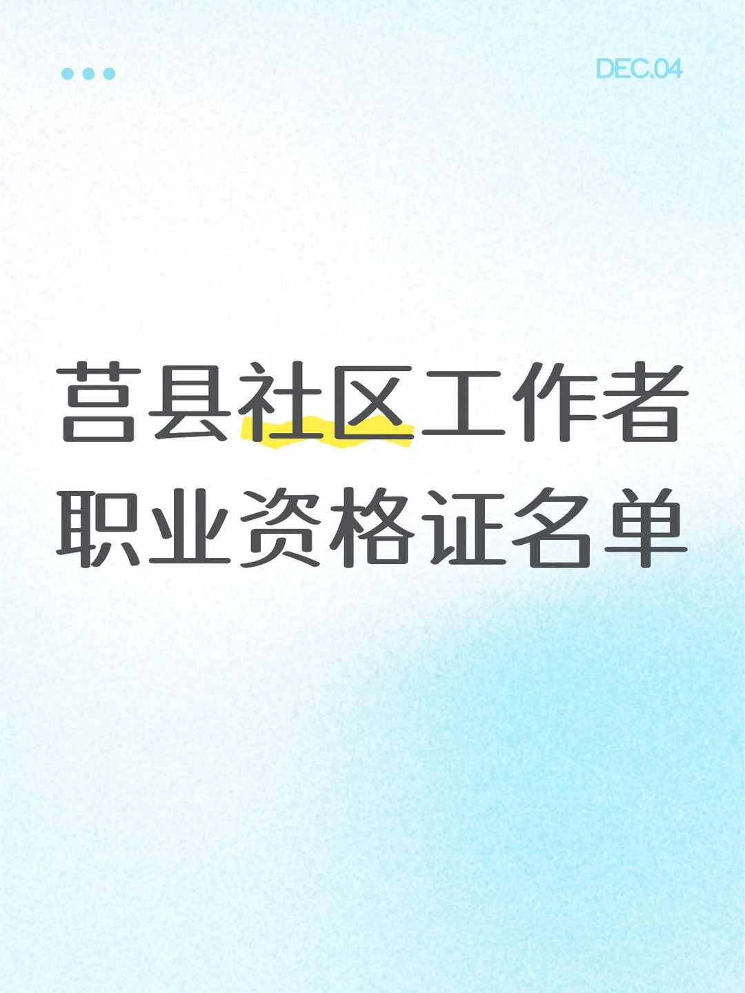 莒县社区工作者职业资格证名单