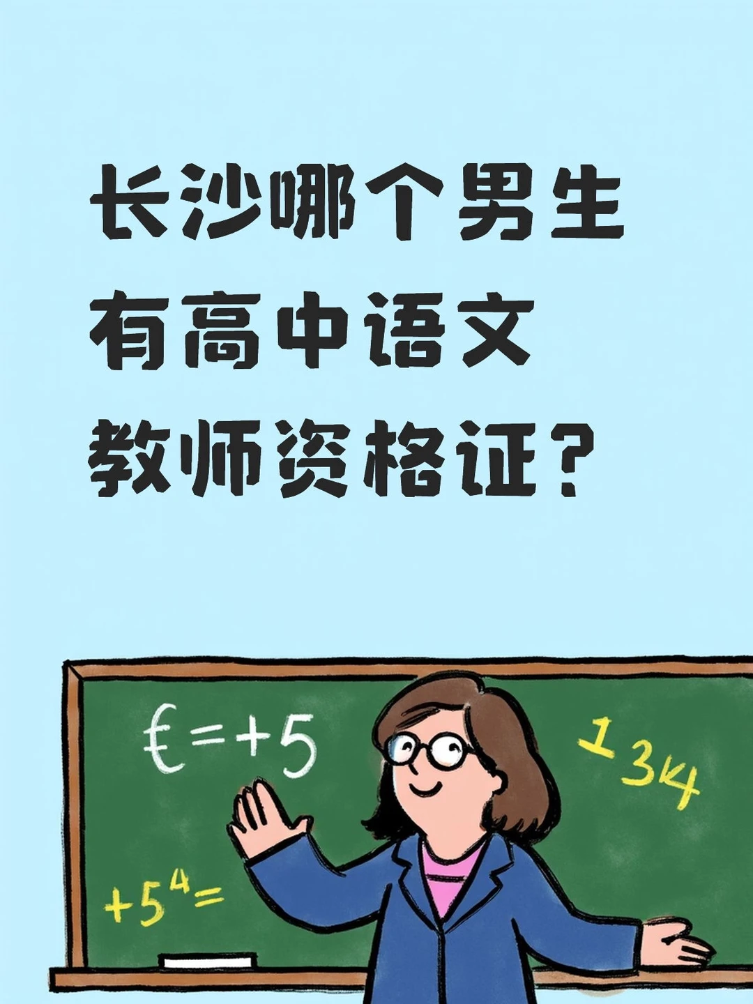 长沙哪个男生有高中语文教师资格证的。