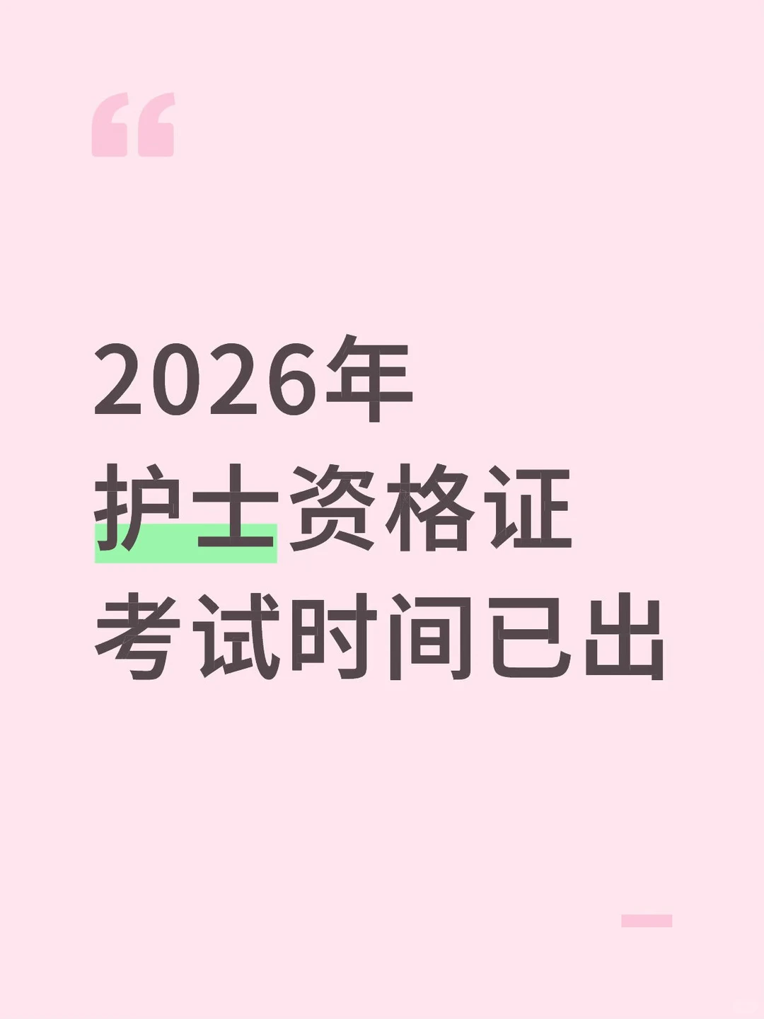2026年护士资格证考试时间已出