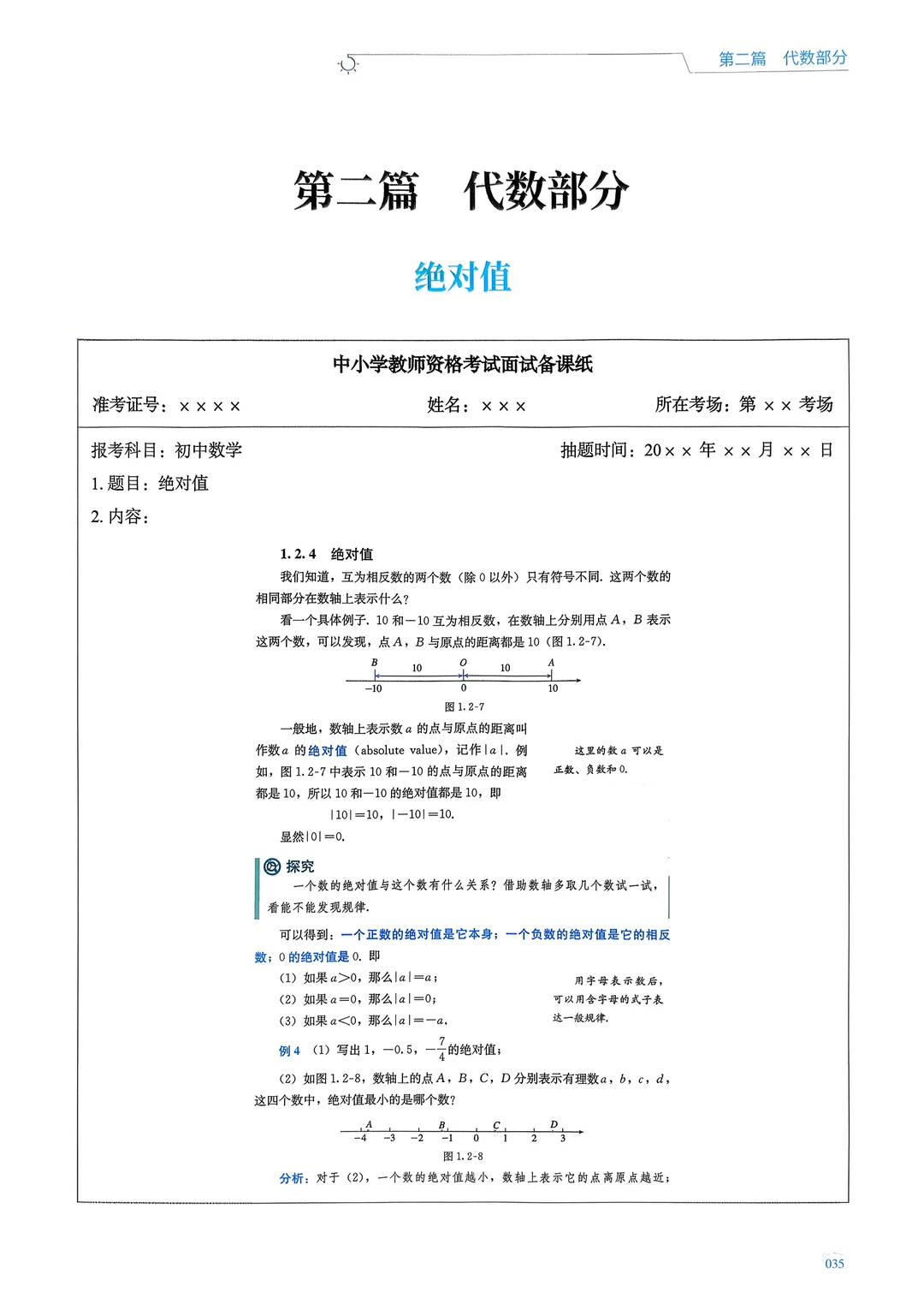 初数教师资格证面试：绝对值