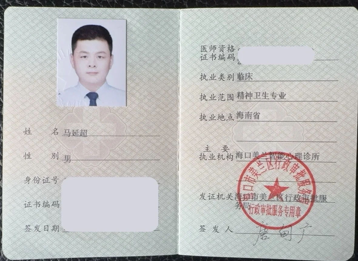 心理医生上岗证