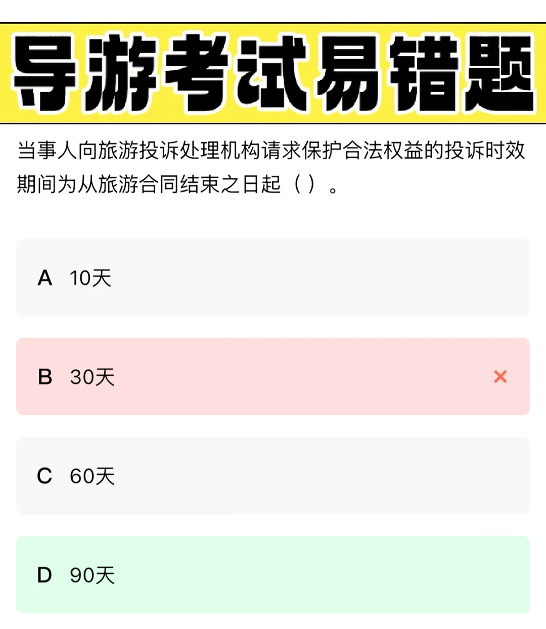 【导游考试】投诉时效是合同结束之日起90天