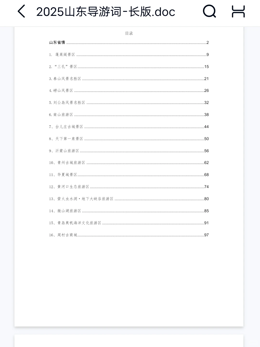 25导游资格证，山东省情导游词，熬夜背❗️