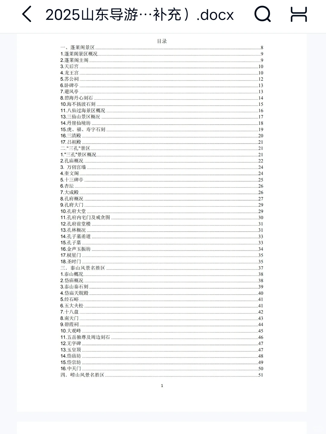 25导游资格证，山东省情导游词，熬夜背❗️
