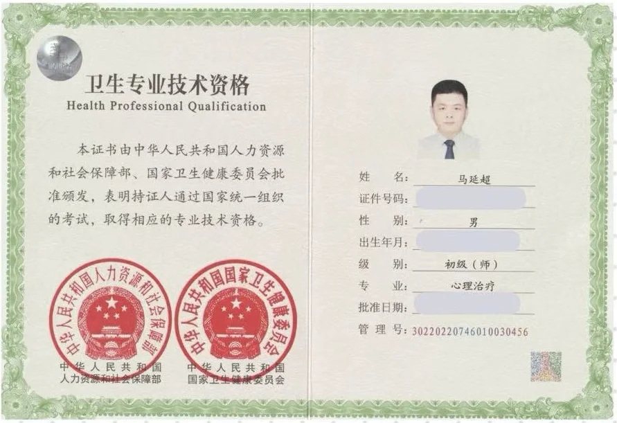 心理医生上岗证