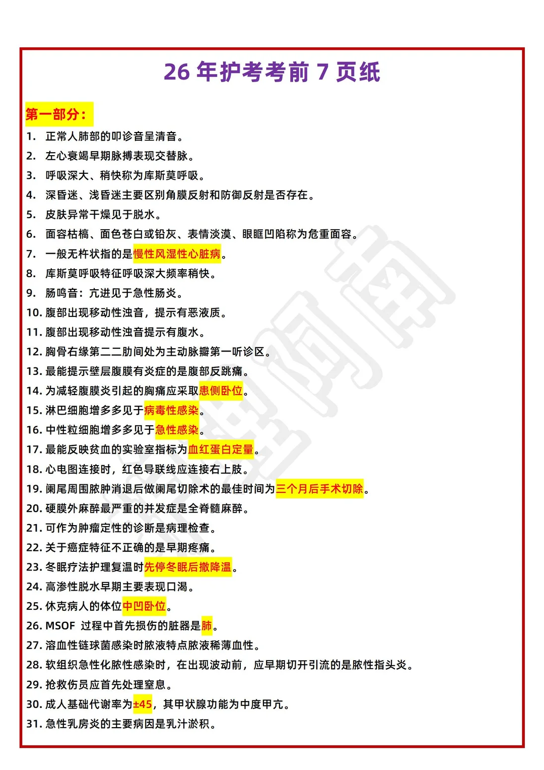 26护考速记🔥8大知识点➕思维导图