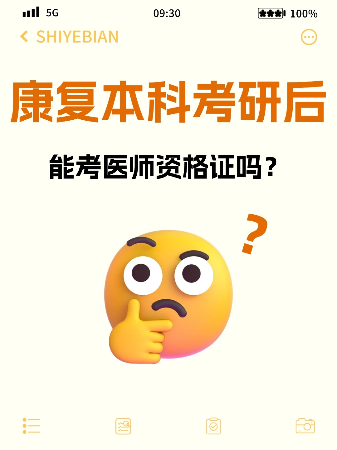听说康复本科考研后可以考医师资格证？