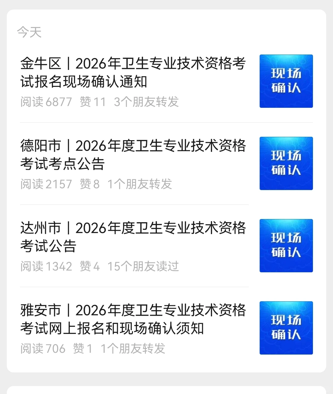 来了！四川卫生资格证考试现场确认汇总