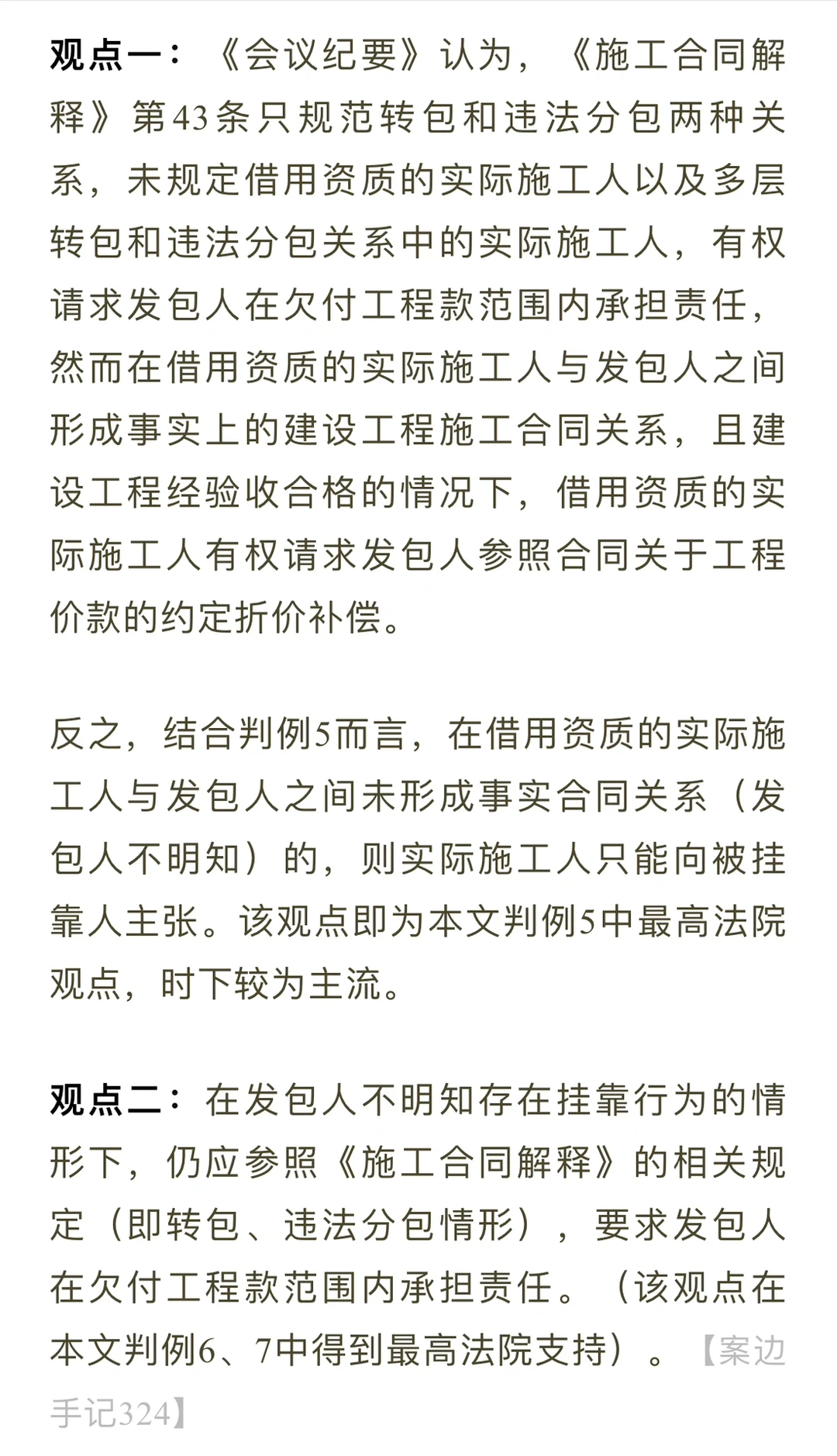 施工合同纠纷中“挂靠”的认定及其法律后果