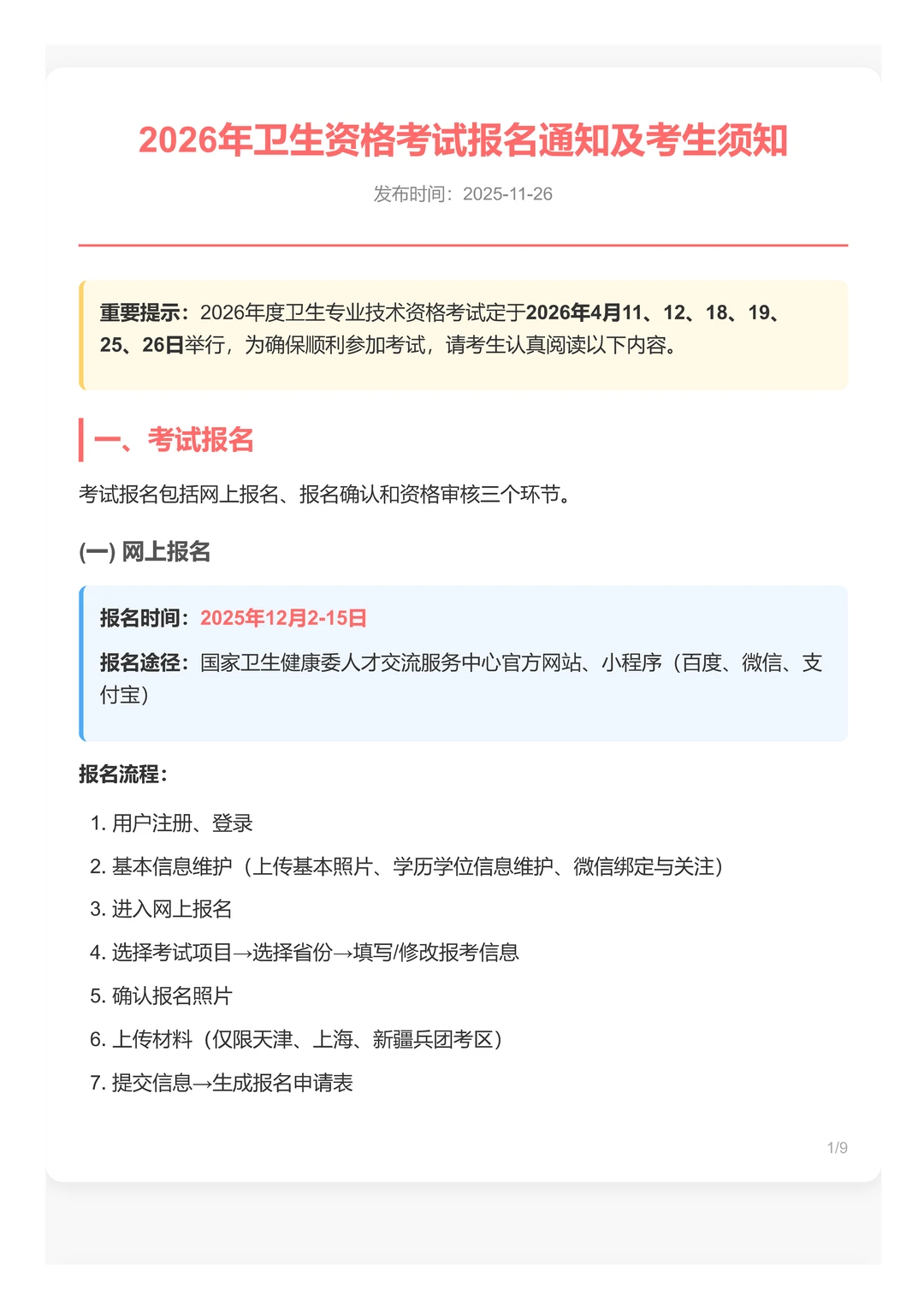 2026年卫生资格考试报名开始啦！考生须知！