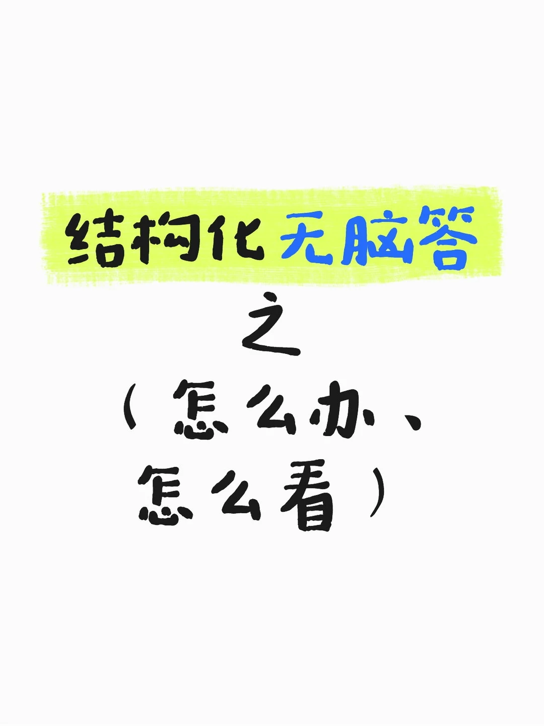 【教资】无脑答题模板，完全不用背