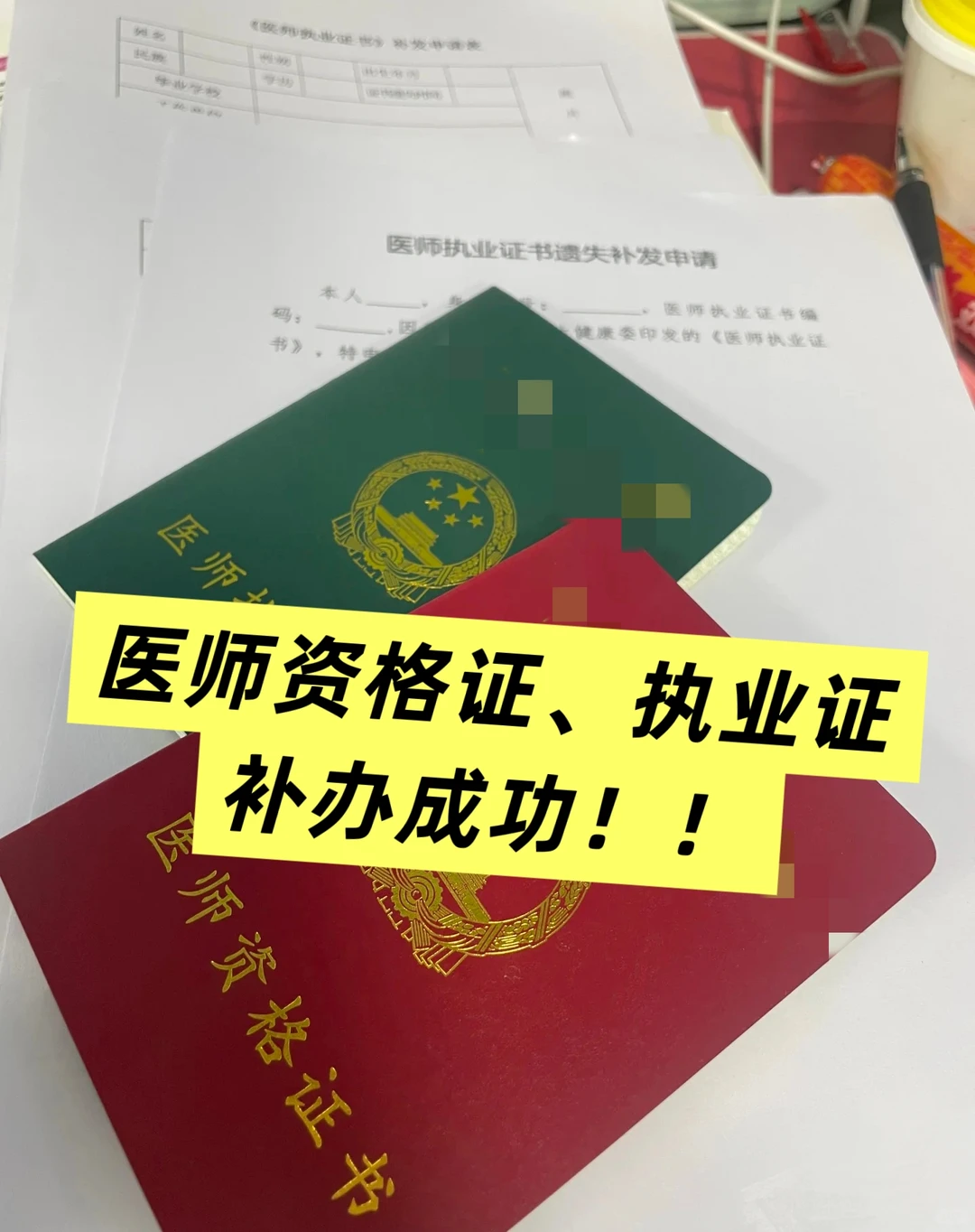成功补办医师资格证，执业证！