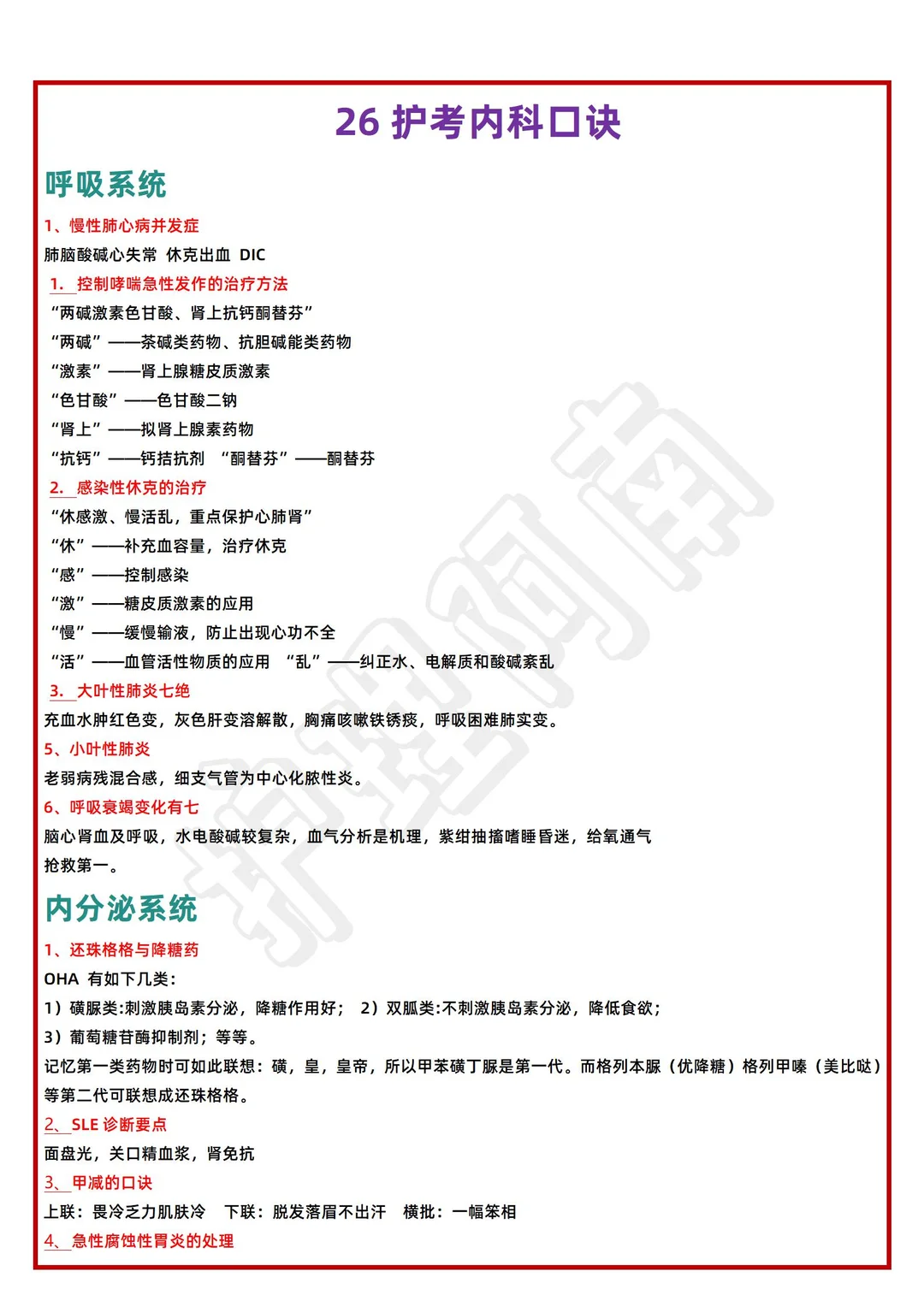 26护考速记🔥8大知识点➕思维导图