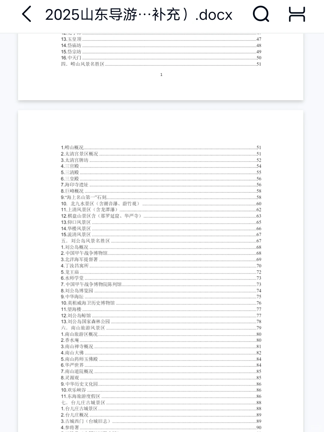 25导游资格证，山东省情导游词，熬夜背❗️