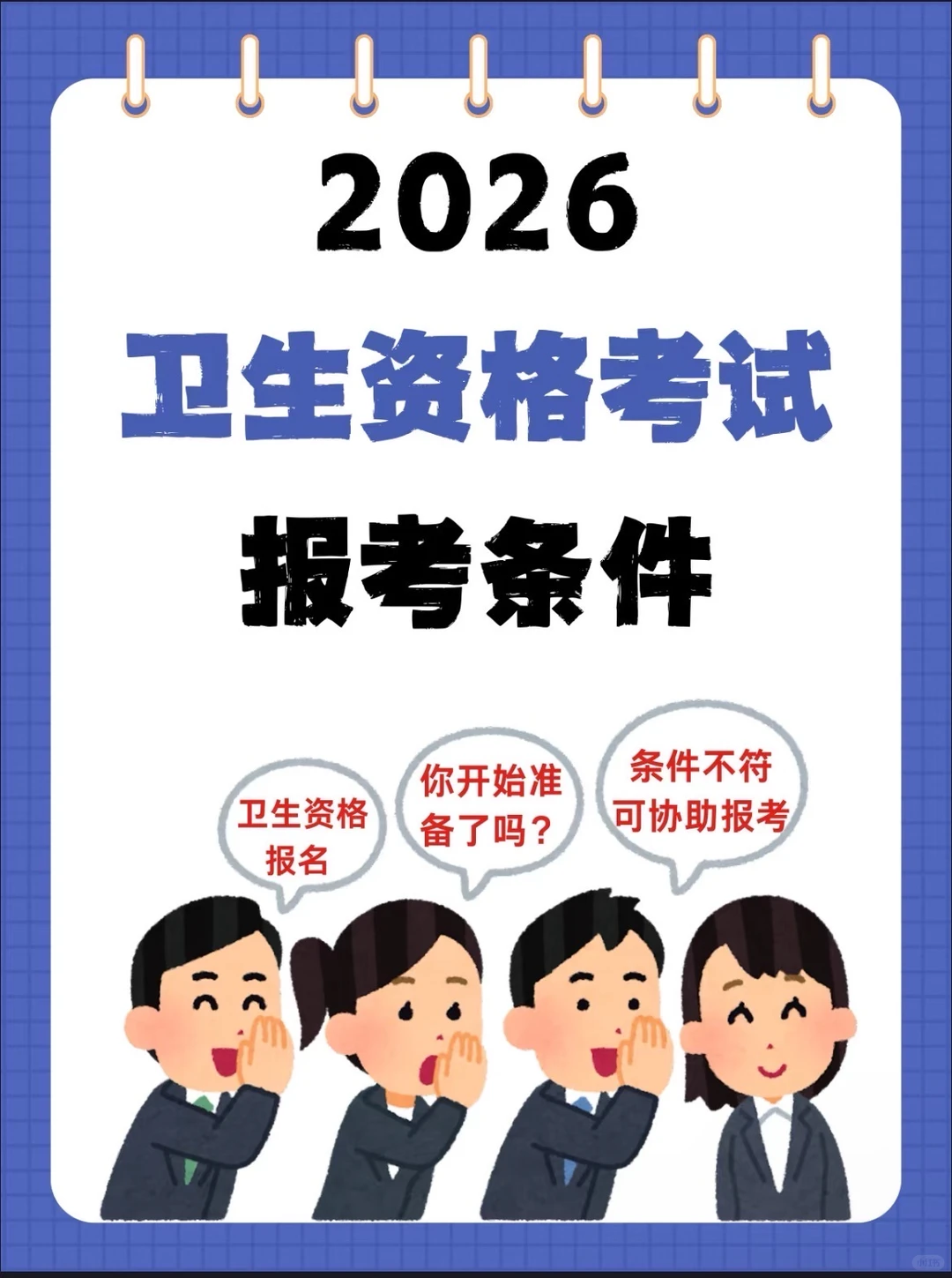 2026卫生资格证考试报名❗❗❗