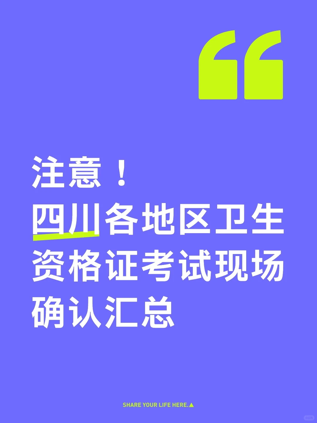 来了！四川卫生资格证考试现场确认汇总