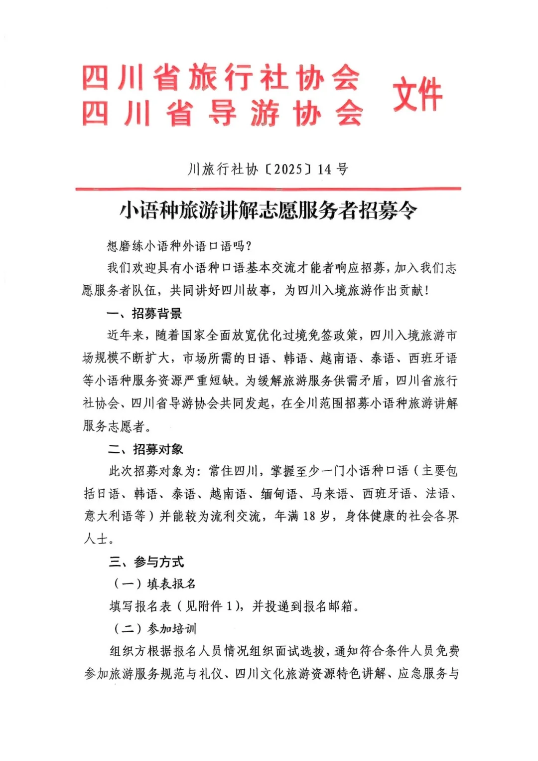 小语种旅游讲解志愿服务招募令