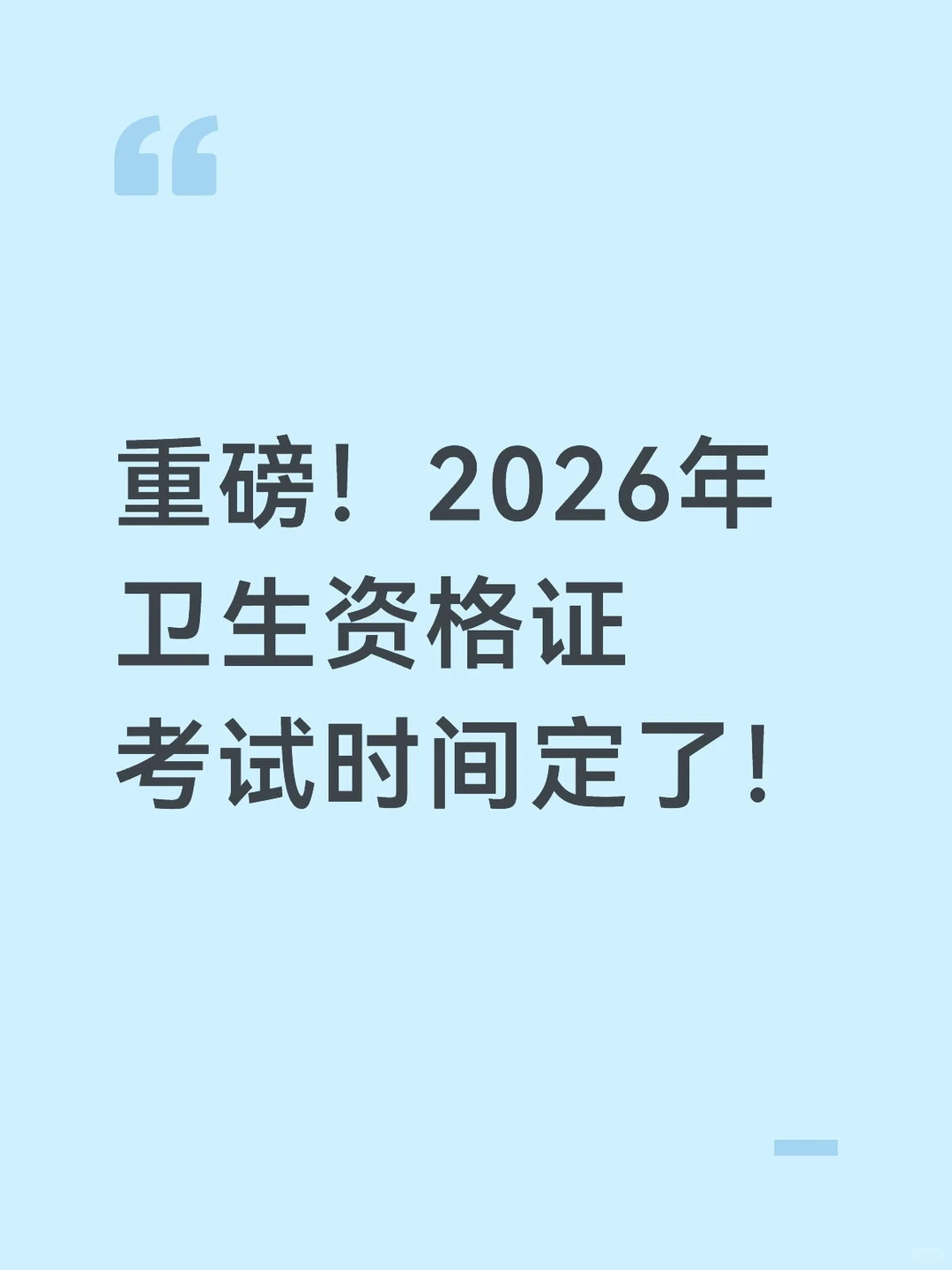 2026年卫生资格证考试时间出炉！