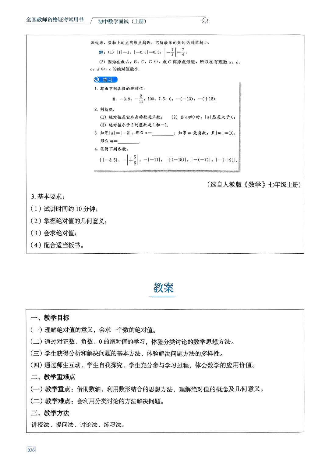 初数教师资格证面试：绝对值