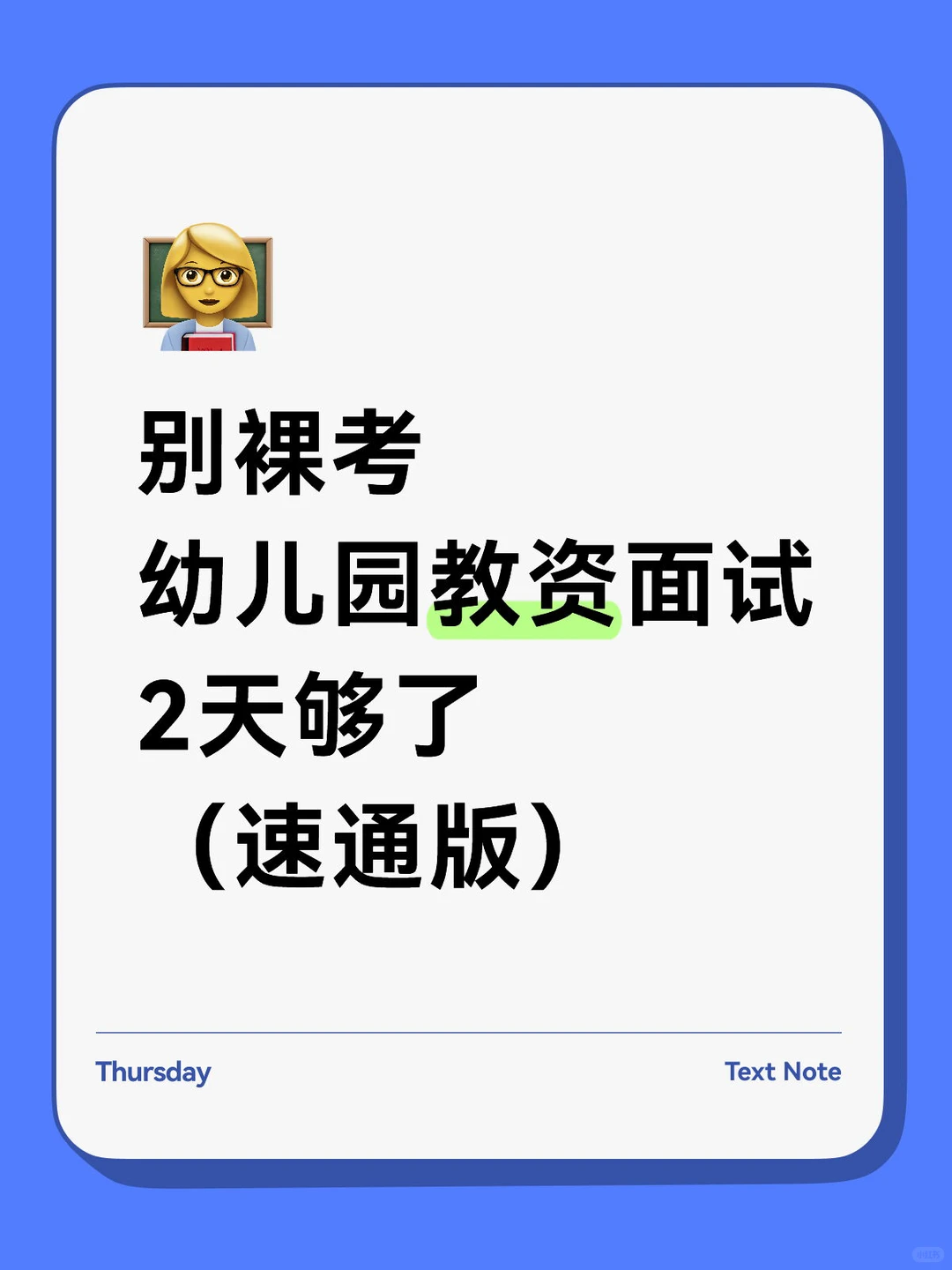 幼儿园教资面试考前看这篇