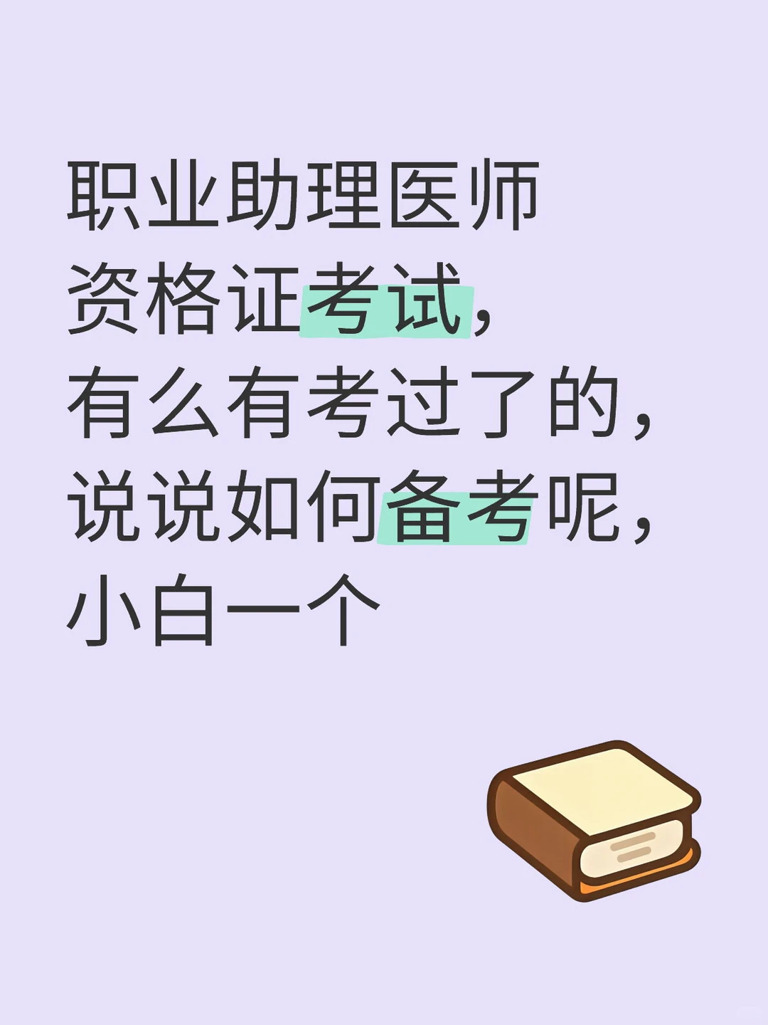 执业助理医师资格证考试