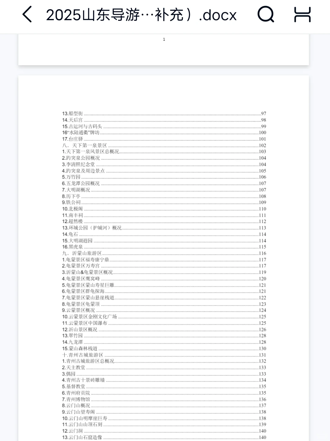25导游资格证，山东省情导游词，熬夜背❗️