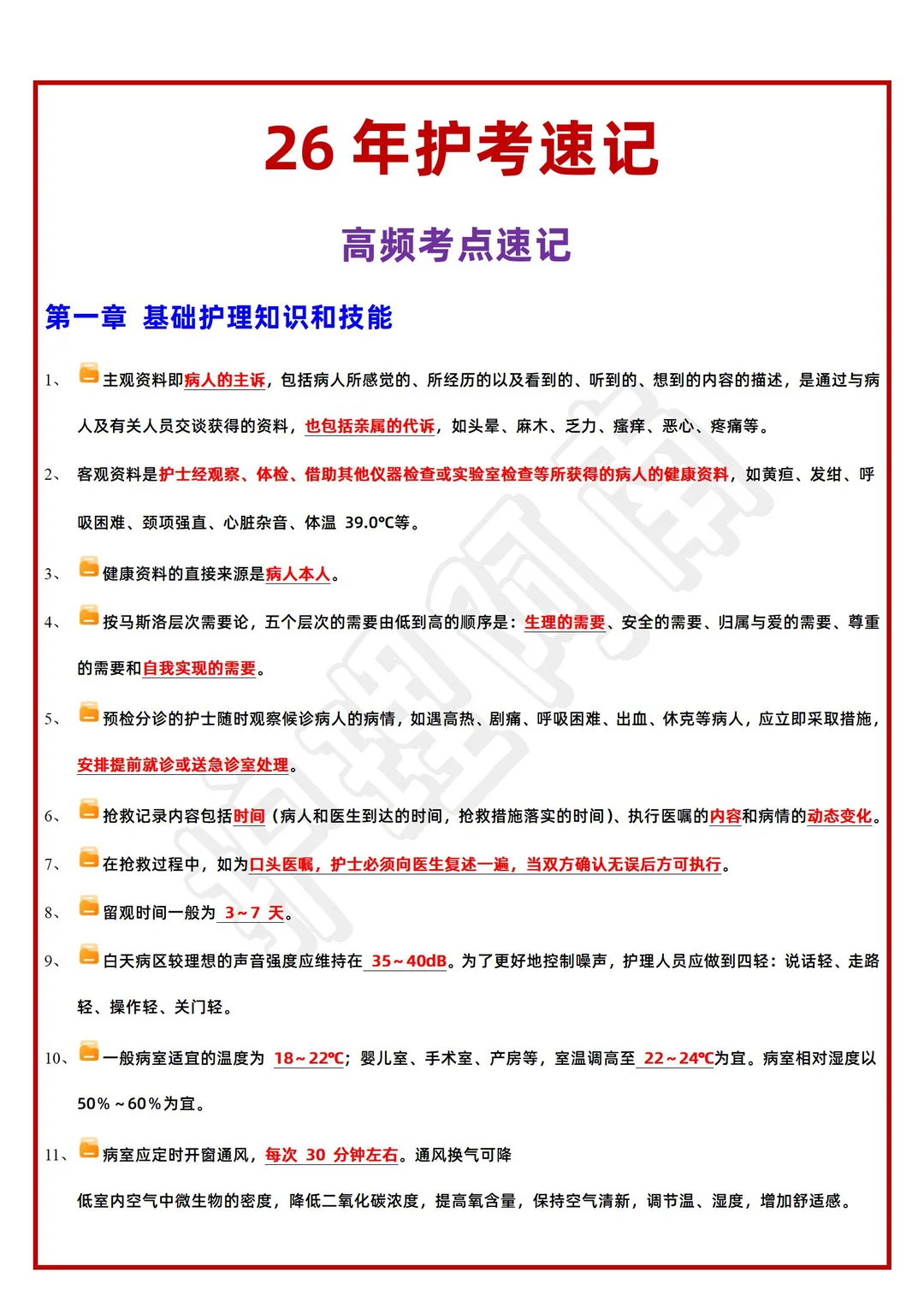 26护考速记🔥8大知识点➕思维导图