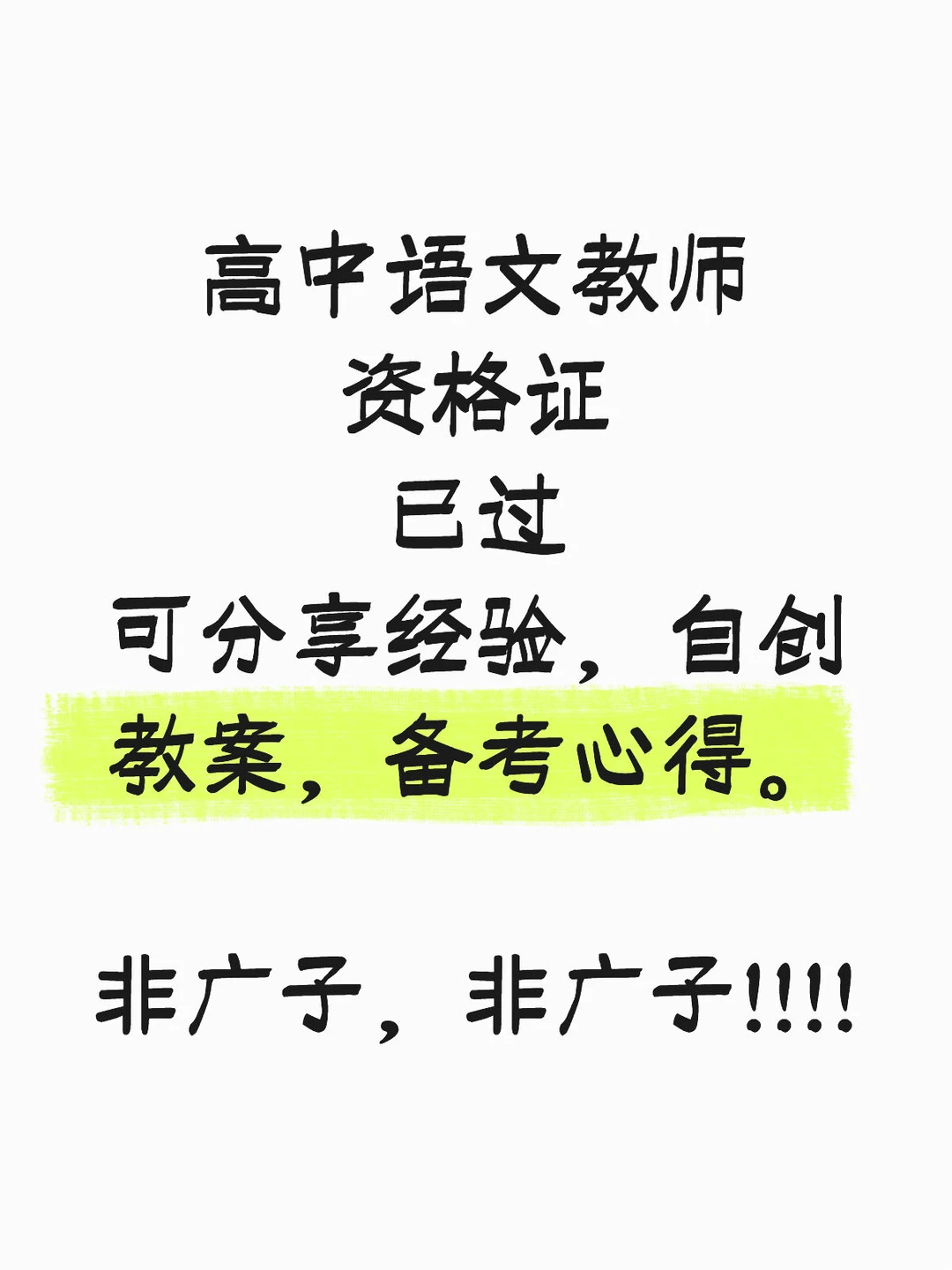 高中语文教师资格证面试