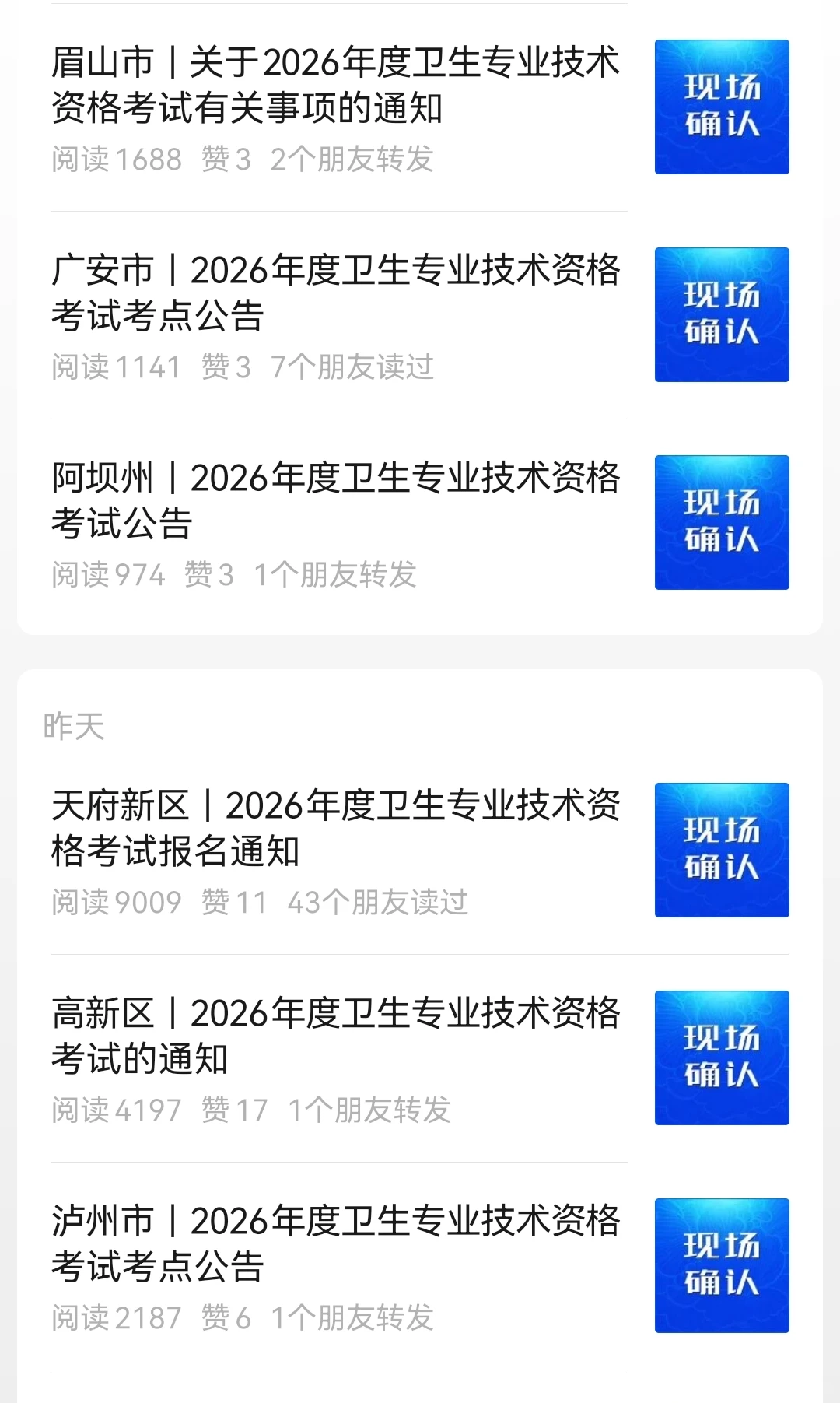 来了！四川卫生资格证考试现场确认汇总