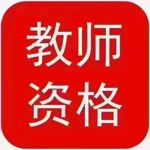 教师资格证评审免考！