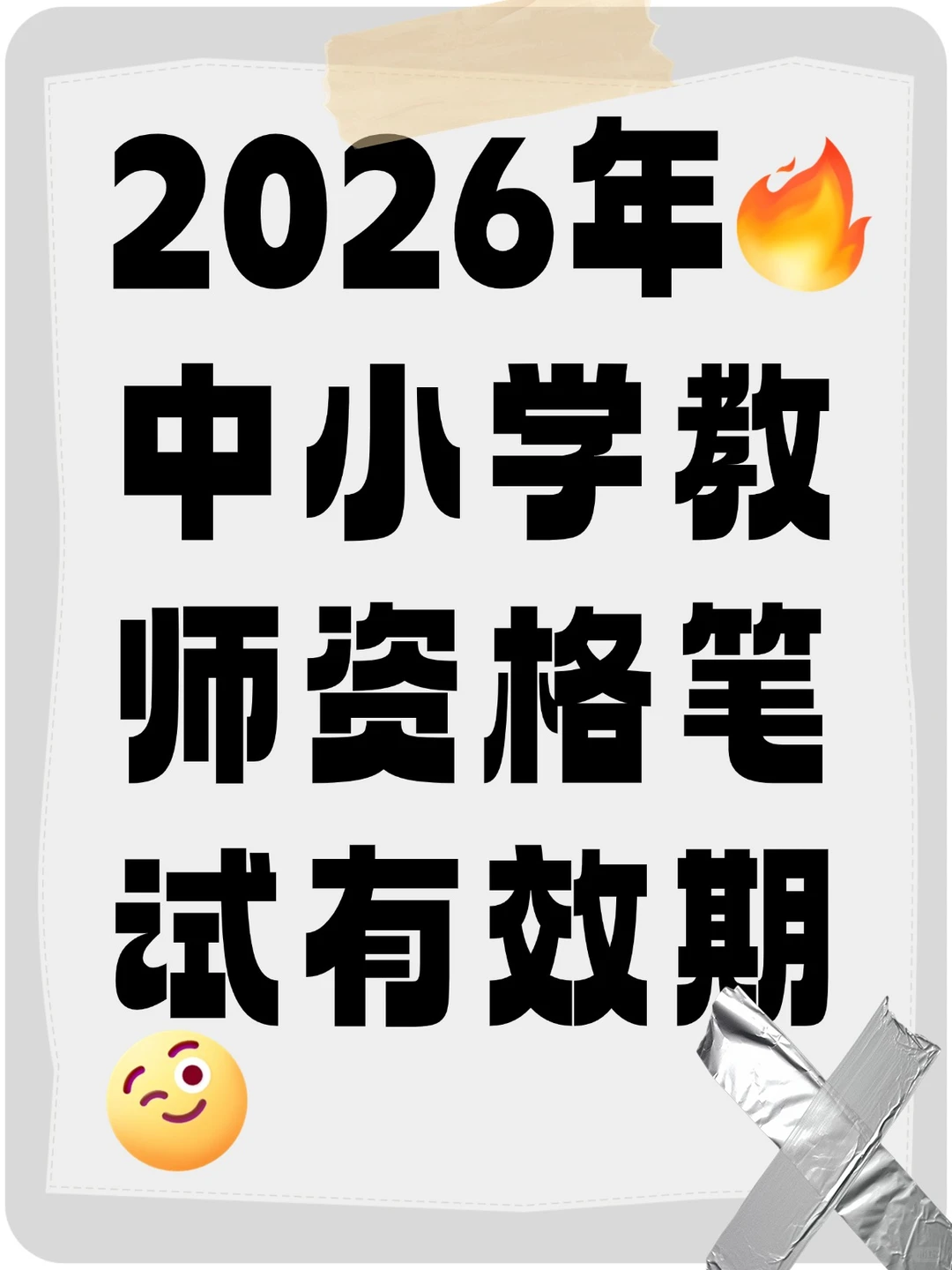 2026年教师资格证笔试有效期