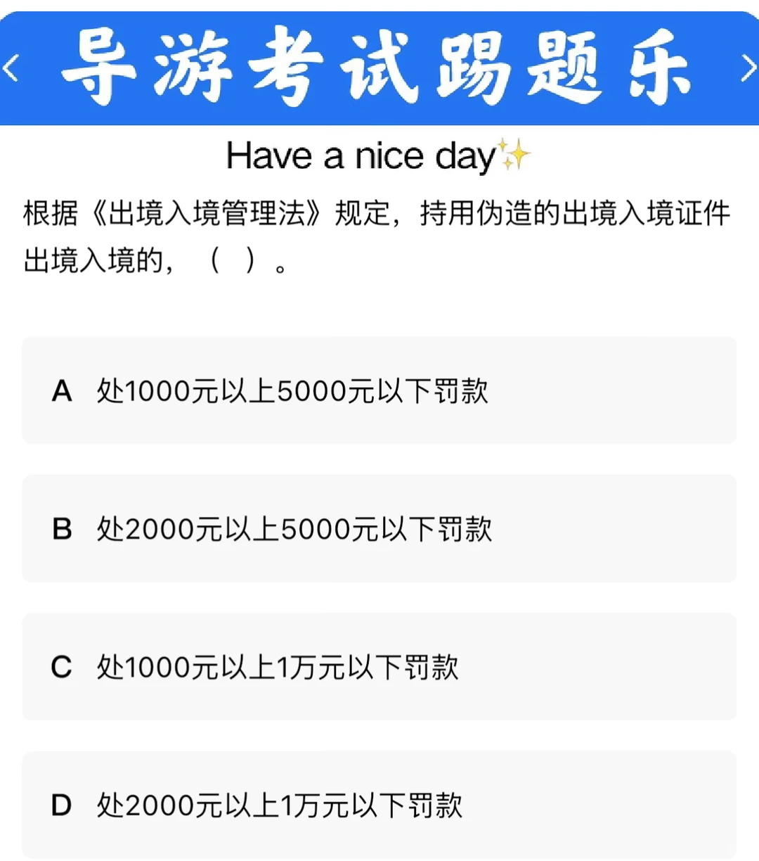 【导游考试】出境入境证件的罚款标准是（ ）