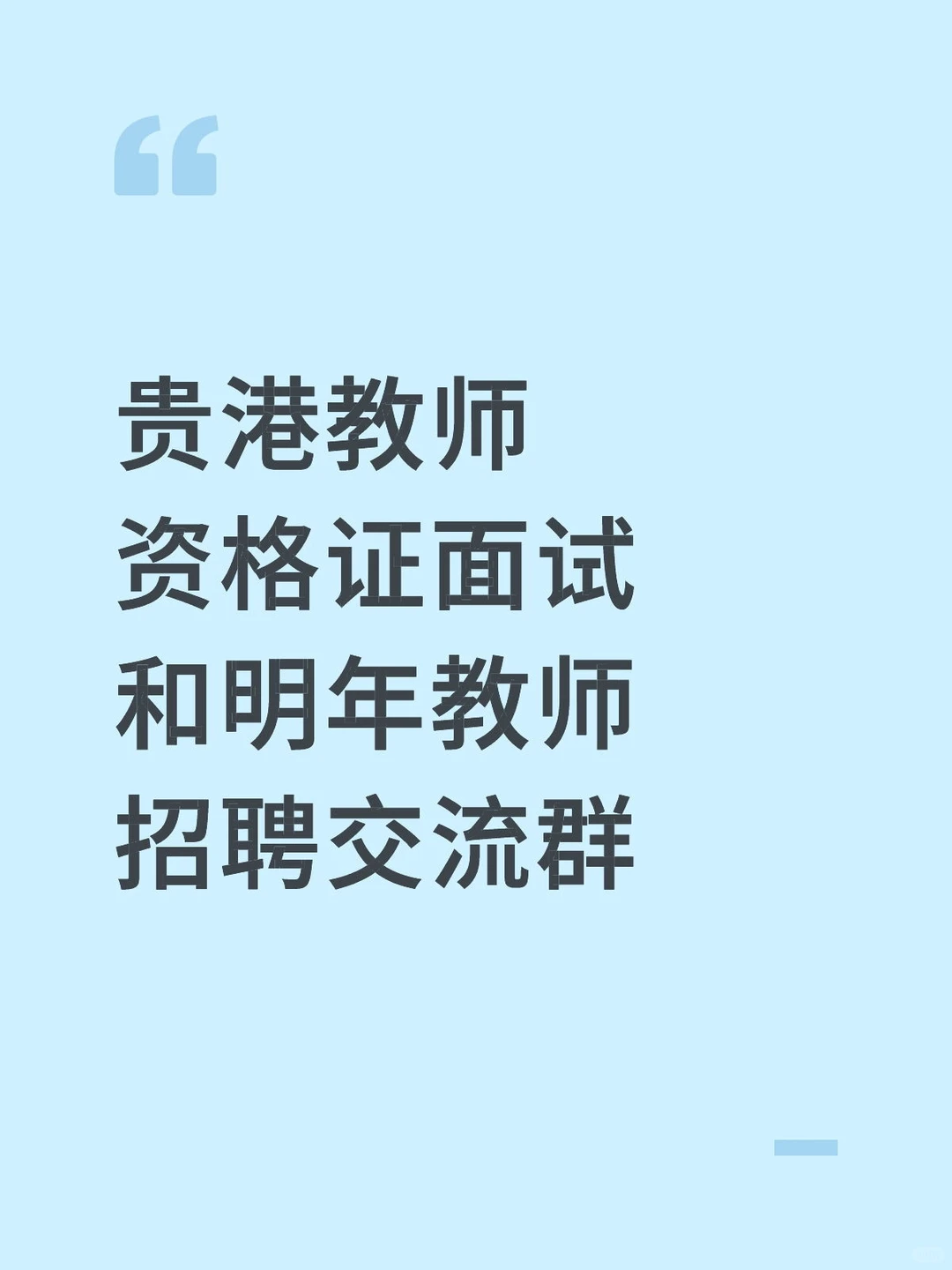 贵港教师资格证面试和明年教师招聘交流群